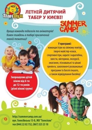 Літній міський табір для дітей ПанПух
