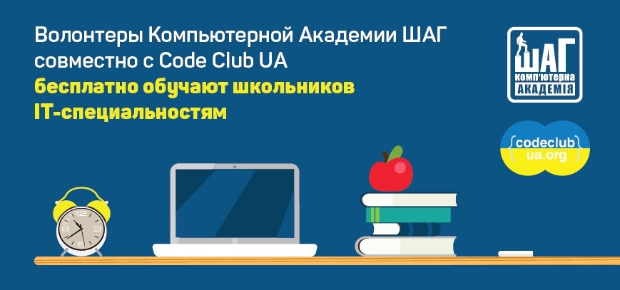 Безкоштовне навчання школярів ІТ-спеціальностям від Комп'ютерної Академії ШАГ і Code Club UA