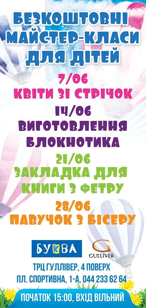 Безкоштовні майстер-класи від мережі книжкових магазинів "Буква" та "КС" Безкоштовні майстер-класи від мережі книжкових магазинів "Буква" та "КС"