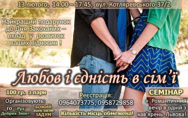 Семінар "Любов і єдність в сім'ї"