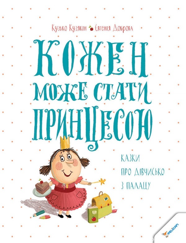 БараБука радить книжку «Кожен може стати принцесою»
