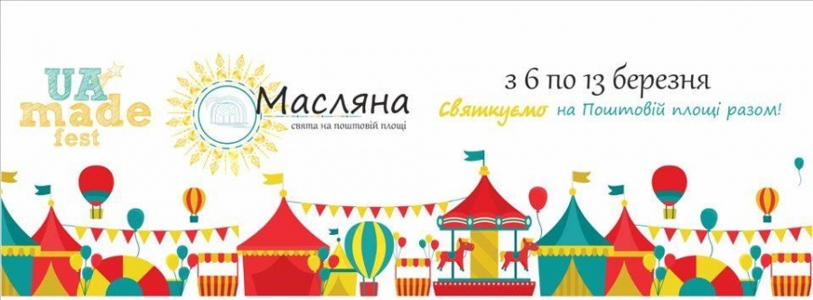 Масляна на Поштовій з 6 по 13 березня! Масляна на Поштовій з 6 по 13 березня!