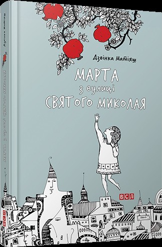 "Марта з вулиці Святого Миколая". БараБука радить