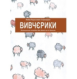 "Вивчєрики: полонинська оповідка для дітей та їхніх батьків". БараБука радить