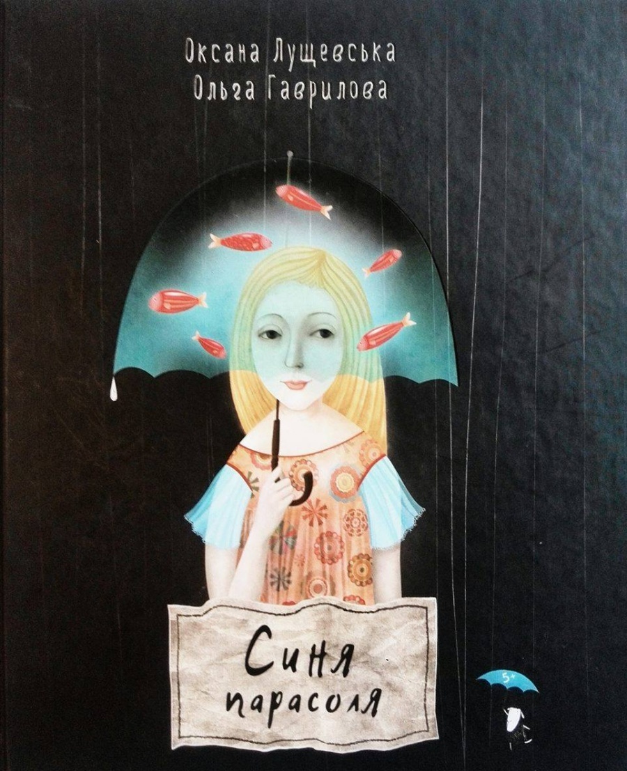 БараБука радить книжку Оксани Лущевської “Синя парасоля”