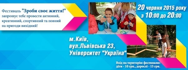 Фестиваль "Зроби своє життя" Фестиваль "Зроби своє життя"