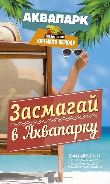 Аквапарк Юрського періоду Dream Island врятує від спеки!