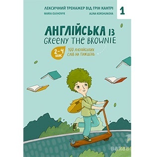 «Англійська із Greeny the Brownie. 100 англійських слів на тиждень». БараБука радить