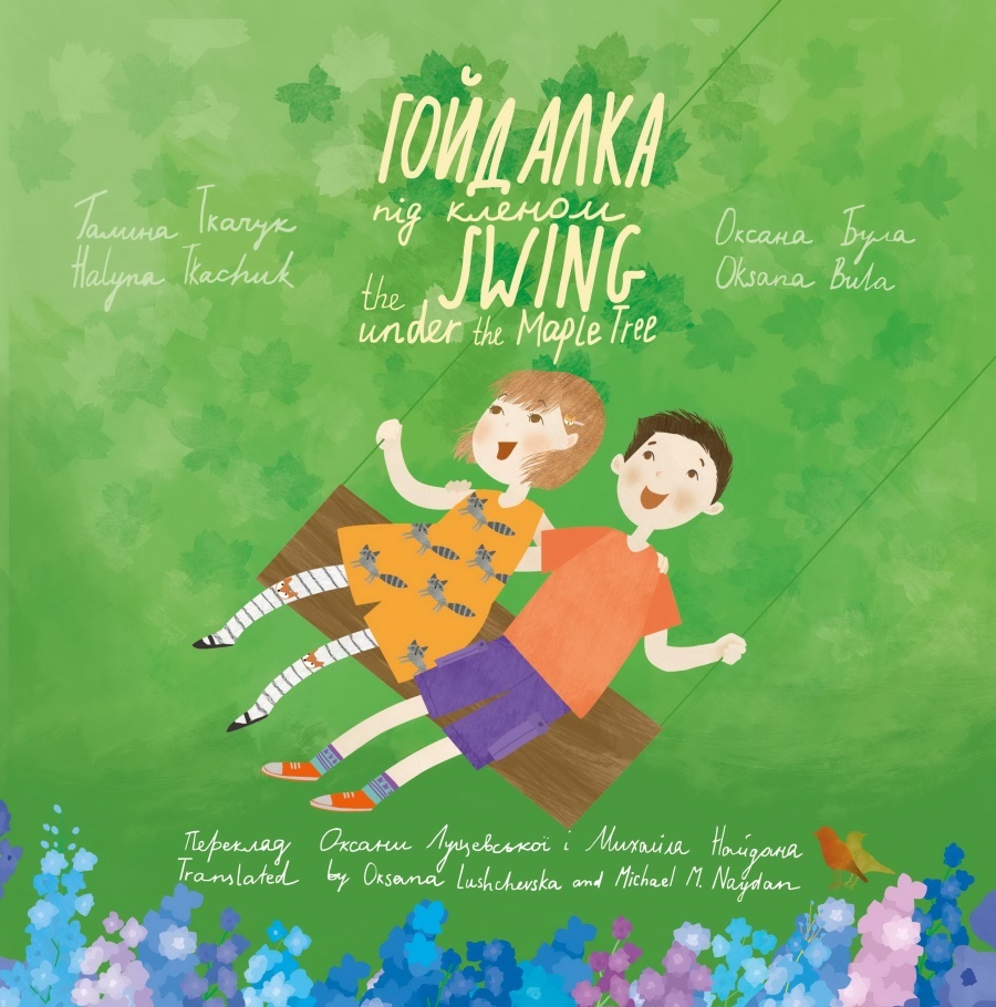 «Гойдалка під кленом / The Swing under the Maple Tree». БараБука радить