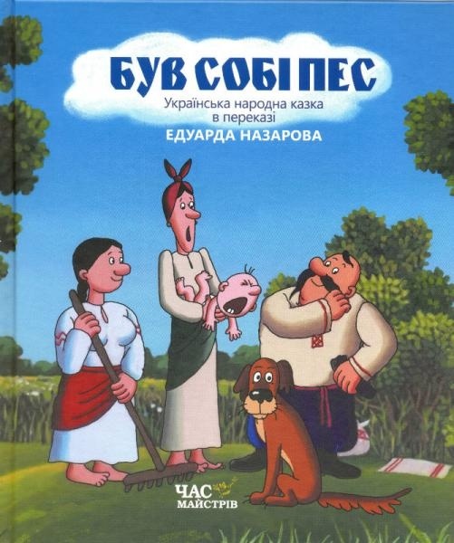 Українська народна казка "Був собі пес". БараБука рекомендує!