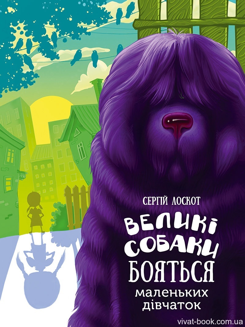 Книжка Сергія Лоскота «Великі собаки бояться маленьких дівчаток». БараБука радить!