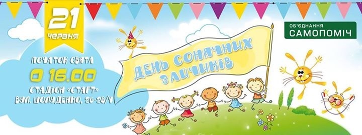 День сонячних зайчиків на стадіоні Старт