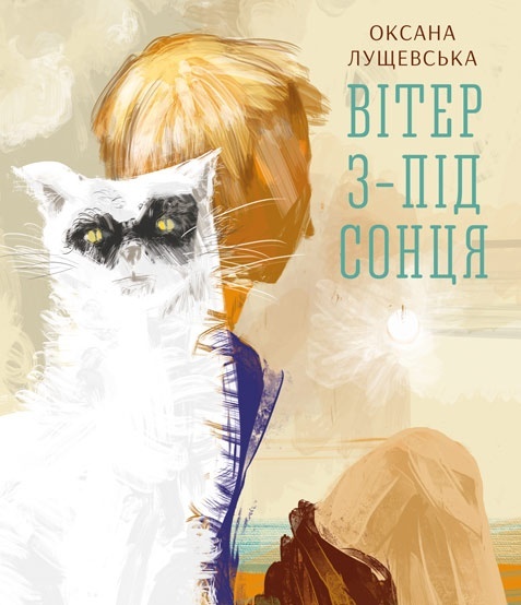 "Вітер з-під сонця". БараБука радить