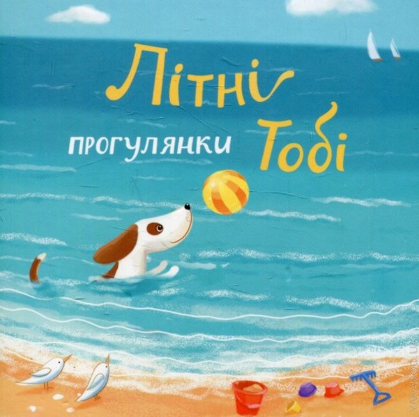 Літні прогулянки Тобі. БараБука радить