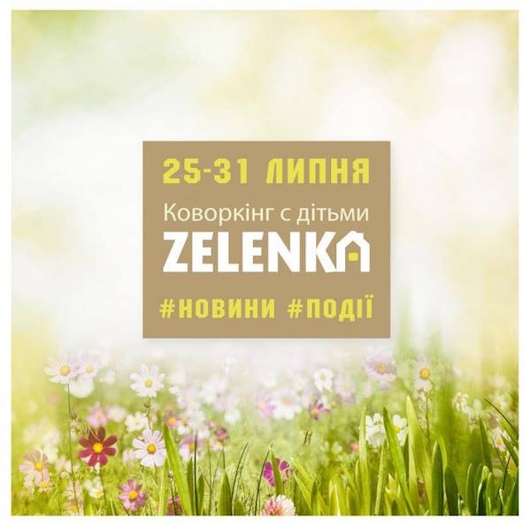 Насичений та корисний тиждень у Коворкінг з дітьми Zelenka Насичений та корисний тиждень у Коворкінг з дітьми Zelenka