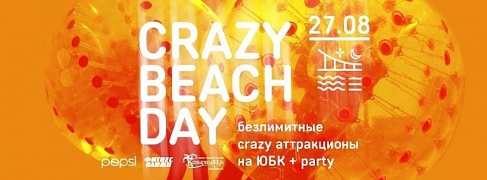 Фестиваль «Crazy Beach Day» на ПБК
