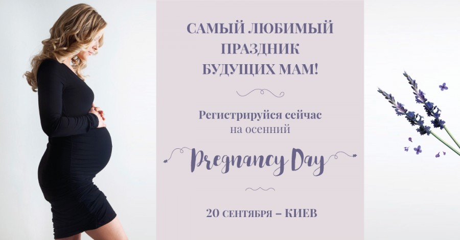 Осіннє свято для вагітних Pregnancy Day