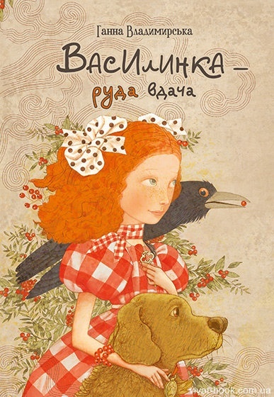 "Василинка – руда вдача". БараБука радить