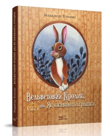 "Вельветовий кролик, або Як оживають іграшки". "Час Майстрів” рекомендує "Вельветовий кролик, або Як оживають іграшки". "Час Майстрів” рекомендує