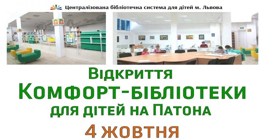 Відкриття Комфорт-бібліотеки для дітей на Патона Відкриття Комфорт-бібліотеки для дітей на Патона