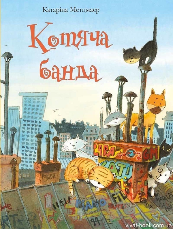На цьому тижні видавництво “Vivat” рекомендує дитячу книжку Катарини Матцмаєр “Котяча банда”. На цьому тижні видавництво “Vivat” рекомендує дитячу книжку Катарини Матцмаєр “Котяча банда”.