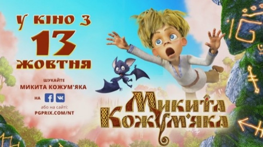 3D МУЛЬТФІЛЬМ МИКИТА КОЖУМ'ЯКА 3D МУЛЬТФІЛЬМ МИКИТА КОЖУМ'ЯКА