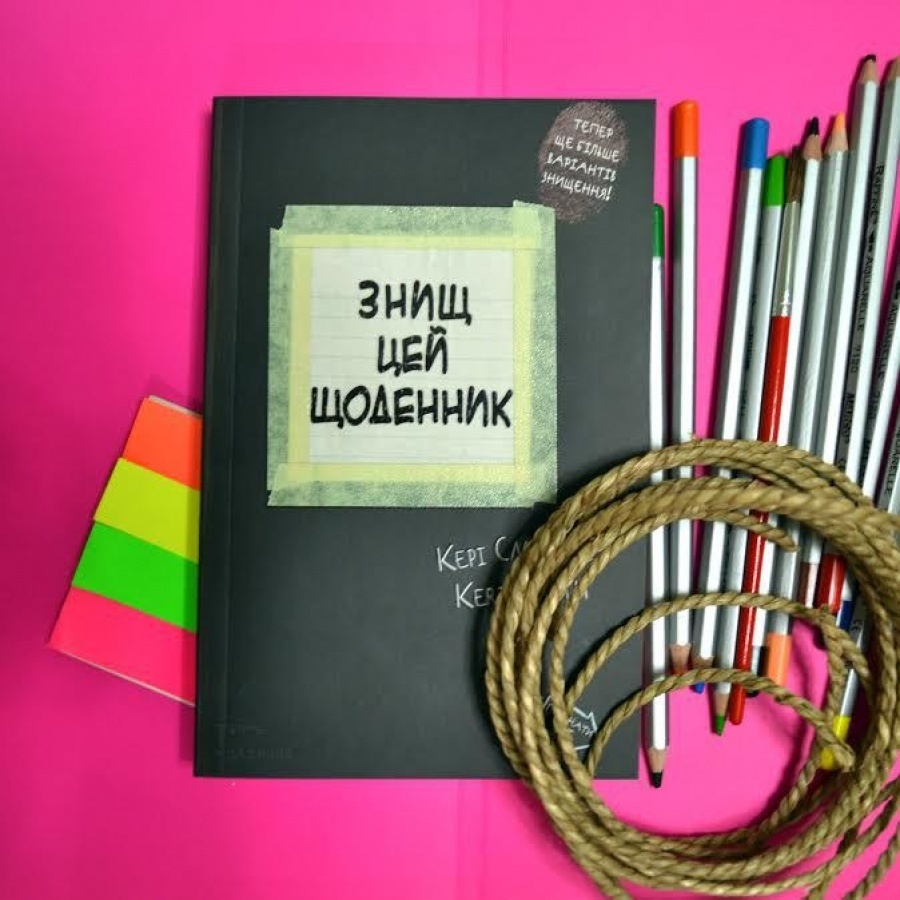 «Знищ цей щоденник»: занудам протипоказано! Видавництво «КСД» рекомендує «Знищ цей щоденник»: занудам протипоказано! Видавництво «КСД» рекомендує