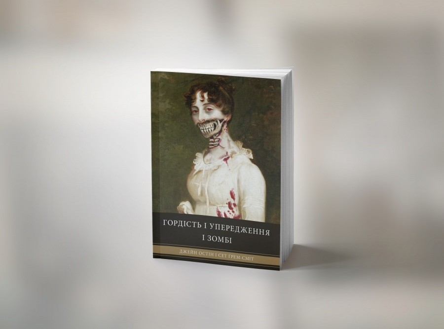  "Гордість і упередження і зомбі". Видавництво "Основи" рекомендує до Дня всіх святих