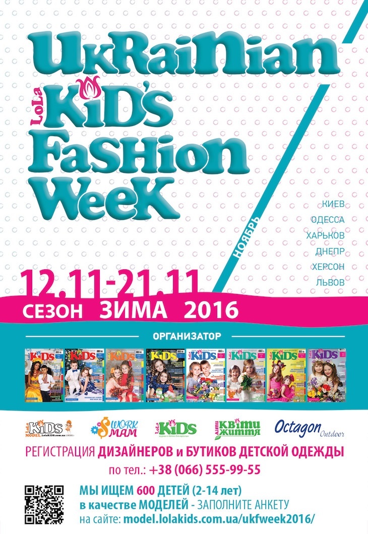 Ukrainian Kid's Fashion Week сезон Зима 2016-2017
