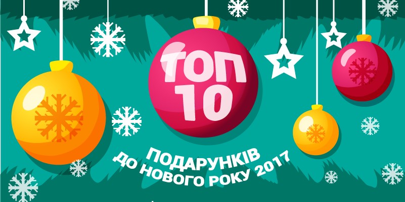 ТОП-10 подарунків для дітей до Нового Року 2017 ТОП-10 подарунків для дітей до Нового Року 2017