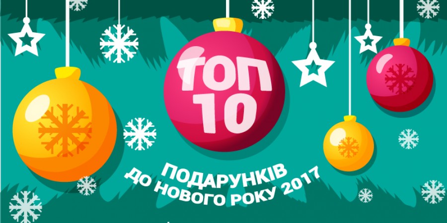 ТОП-10 подарунків для дітей до Нового Року 2017 ТОП-10 подарунків для дітей до Нового Року 2017