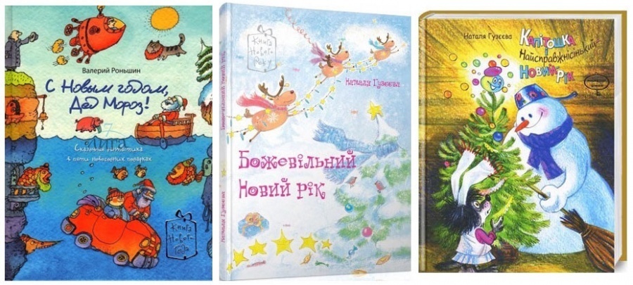 Книжки про новорічні пригоди від видавництва "Час майстрів" Книжки про новорічні пригоди від видавництва "Час майстрів"