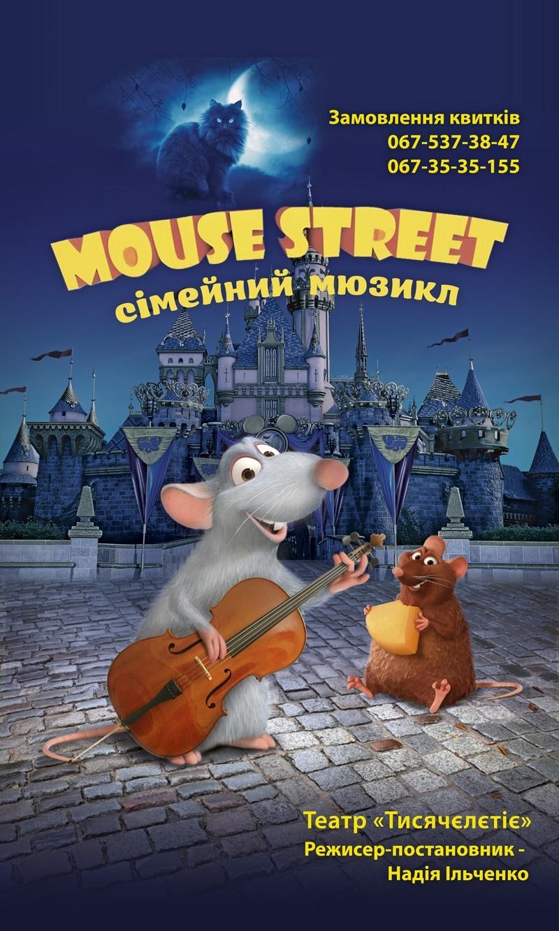 Сімейний мюзікл "Mouse street" від театру "Тисячоліття" Сімейний мюзікл "Mouse street" від театру "Тисячоліття"