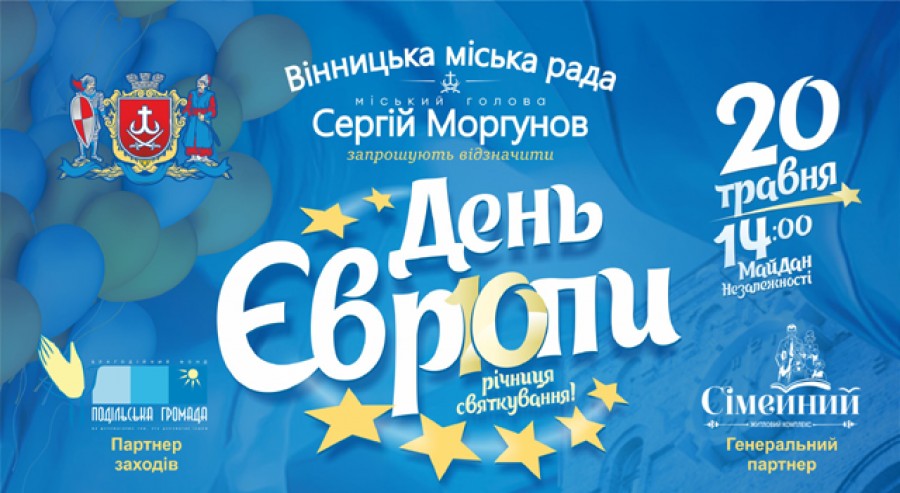 Ювілейний День Європи у Вінниці: живі фонтани, інсталяції міст та смаколики. Програма заходів Ювілейний День Європи у Вінниці: живі фонтани, інсталяції міст та смаколики. Програма заходів
