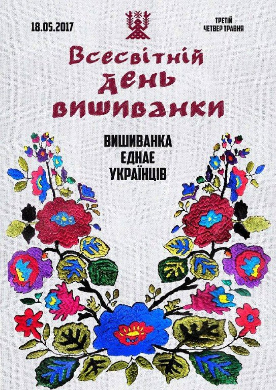 Фестиваль вишиванки 2017 Фестиваль вишиванки 2017