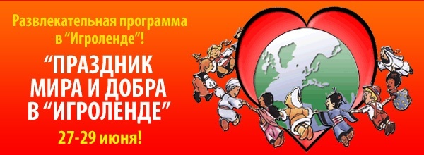 Свято миру і добра в Ігроленді Свято миру і добра в Ігроленді