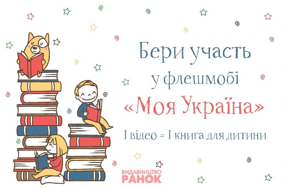 Флешмоб "Моя Україна" від видавництва "Ранок" Флешмоб "Моя Україна" від видавництва "Ранок"