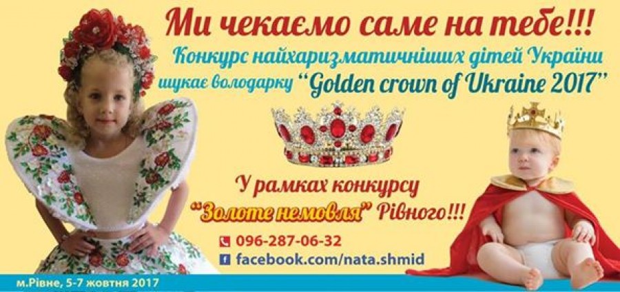 Конкурс «Golden crown of Ukraine» у місті Рівному