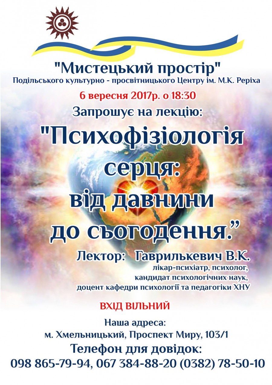 Лекція: "Психофізіологія серця: від давнини до сьогодення"