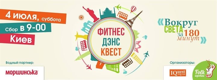 Фітнес денс квест "Навколо світу за 180 хвилин" Фітнес денс квест "Навколо світу за 180 хвилин"