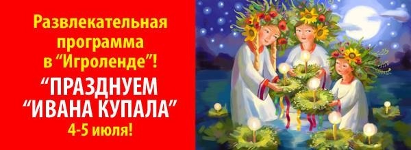 Свято Івана Купала в Ігроленді Свято Івана Купала в Ігроленді