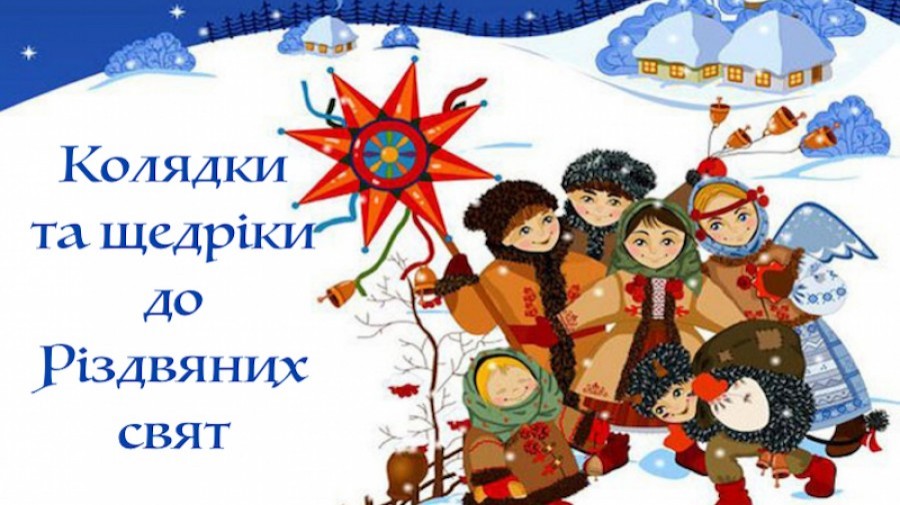 Українські колядки і щедрівки до Різдва