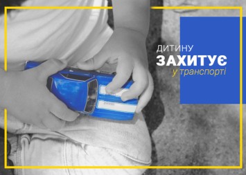 Дитину захитує в транспорті: топ-6 порад, які врятують сімейну мандрівку