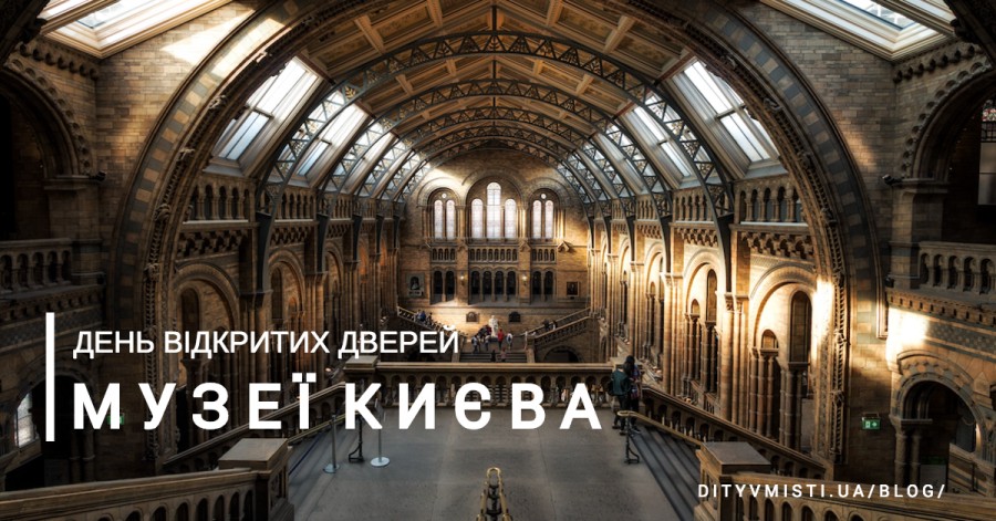 День відкритих дверей: музеї Києва запрошують у гості