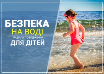 Безпека на воді: правила поводження для дітей