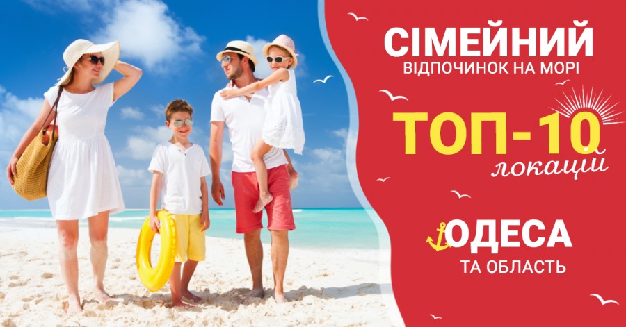 Сімейний відпочинок на морі: топ-10 місць в Одесі та області для відпочинку з дітьми