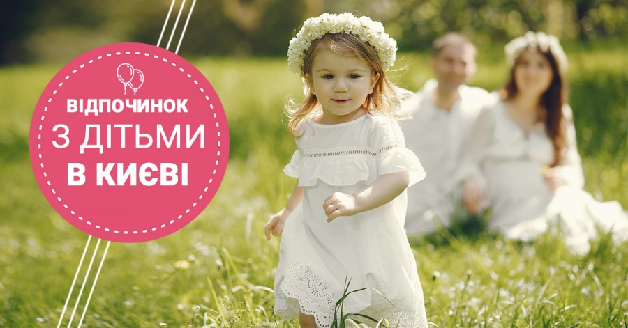 Куди піти з дитиною у Києві: топ-20 ідей для сімейного відпочинку