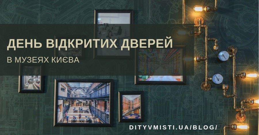 Дні відкритих дверей в музеях Києва у жовтні