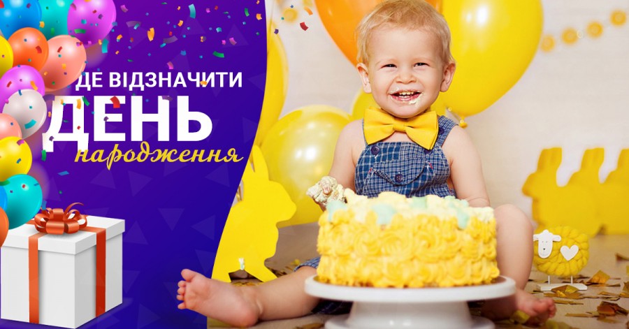 Де відсвяткувати дитячий День народження: топ-11 найкращих місць у Києві