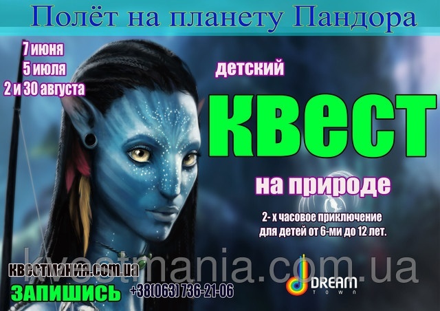 Квест для дітей "Політ на планету Пандора" від розважальної агенції "Квестманія" у ТРЦ "Dream Town" Квест для дітей "Політ на планету Пандора" від розважальної агенції "Квестманія" у ТРЦ "Dream Town"